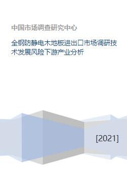 全鋼防靜電木地板市場全景分析 進(jìn)出口、技術(shù)、風(fēng)險(xiǎn)與下游產(chǎn)業(yè)